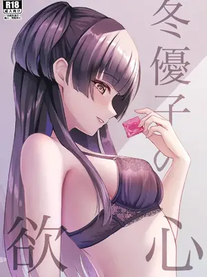 [揉punch (揉ゆろ)] 冬優子の欲心 (アイドルマスター シャイニーカラーズ) [禁漫漢化組] [DL版]