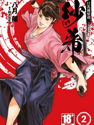 [八月薫] 巨乳純情剣 紗希 2 [中国翻訳] [青文]