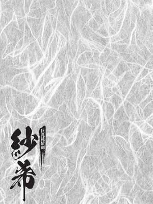 [八月薫] 巨乳純情剣 紗希 2 [中国翻訳] [青文]_081