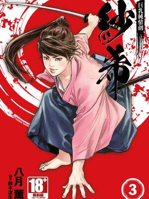 [八月薫] 巨乳純情剣 紗希 3[完] [中国翻訳] [青文]