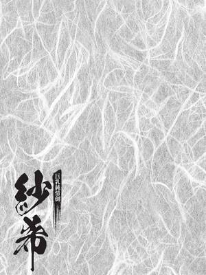 [八月薫] 巨乳純情剣 紗希 3[完] [中国翻訳] [青文]_163