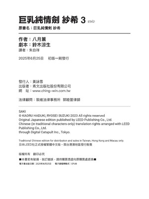 [八月薫] 巨乳純情剣 紗希 3[完] [中国翻訳] [青文]_164