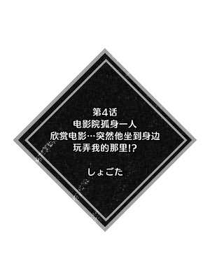 [しろ ／ 井上をんあ ／ 御徒町たまち ／ しょごた ／ 蒼野アキラ] 彼女が痴漢で乱れるまで～この快感から逃げられない…!～1-4、6 [莉赛特汉化组]_29