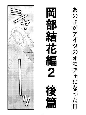 [こうや堂 (みずきえいむ)] あの子がアイツのオモチャになった日 岡部結花編2 後篇 [DL版]_04