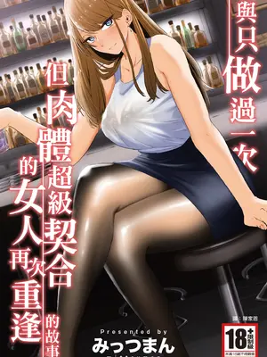 [みっつまん] 過去に一度ヤッただけだが、最高に相性のいい女と再会した話。｜與只做過一次但肉體超級契合的女人再次重逢的故事 [中国翻訳] [DL版]