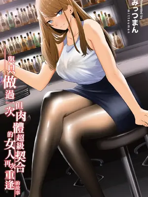 [みっつまん] 過去に一度ヤッただけだが、最高に相性のいい女と再会した話。｜與只做過一次但肉體超級契合的女人再次重逢的故事 [中国翻訳] [DL版]_02