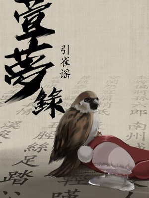 [溺毙の奶奶] 萱梦录 引雀谣 [中文]
