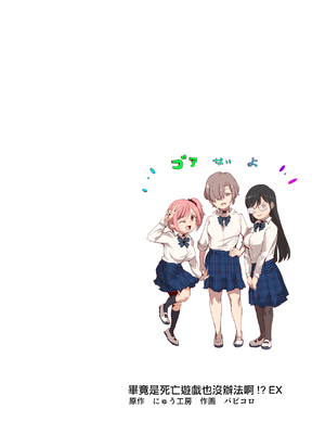 [にゅう工房 (パピコロ)] デスゲームだから仕方ないでしょ!？EX1限目 嫌がってんじゃないわよ!？いやオレは別に嫌がってない件_02