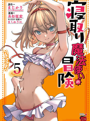 [糸杉柾宏×まじかり×まくわうに] 寝取り魔法使いの冒険 第05巻