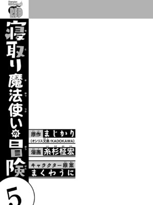 [糸杉柾宏×まじかり×まくわうに] 寝取り魔法使いの冒険 第05巻_003