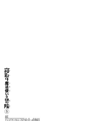 [糸杉柾宏×まじかり×まくわうに] 寝取り魔法使いの冒険 第05巻_159