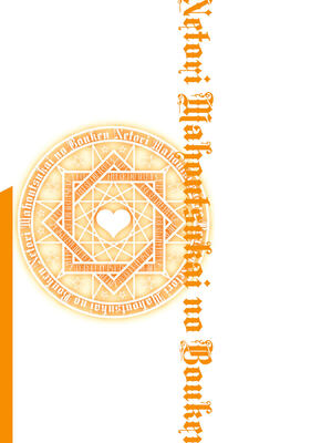 [糸杉柾宏×まじかり×まくわうに] 寝取り魔法使いの冒険 第05巻_162