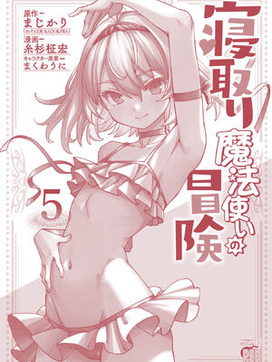 [糸杉柾宏×まじかり×まくわうに] 寝取り魔法使いの冒険 第05巻_164