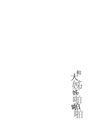 [たかしな浅妃] お姉ちゃんとずぽずぽ。｜和大姊姊啪啪啪 [中国翻訳] [DL版]_030