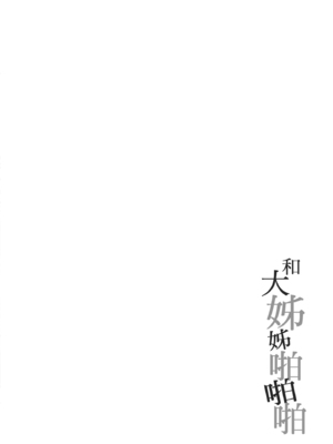 [たかしな浅妃] お姉ちゃんとずぽずぽ。｜和大姊姊啪啪啪 [中国翻訳] [DL版]_114