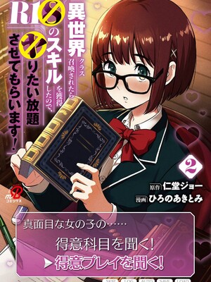 [仁堂ジョー×ひろのあきとみ] 異世界クラス召喚されたらR1○のスキルを獲得したので、○りたい放題させてもらいます！ 第02巻