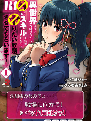 [仁堂ジョー×ひろのあきとみ] 異世界クラス召喚されたらR1○のスキルを獲得したので、○りたい放題させてもらいます！ 第01巻