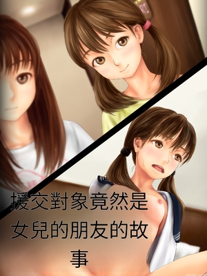 [ミリンコウ] 援交相手が娘の友人だった話[GPT翻譯]_translated-005_001