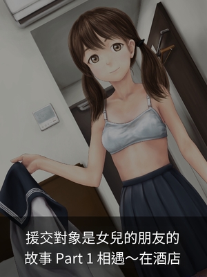 [ミリンコウ] 援交相手が娘の友人だった話[GPT翻譯]_translated-007_003