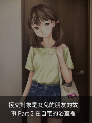 [ミリンコウ] 援交相手が娘の友人だった話[GPT翻譯]_translated-040_036