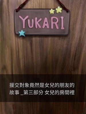 [ミリンコウ] 援交相手が娘の友人だった話[GPT翻譯]_translated-065_061