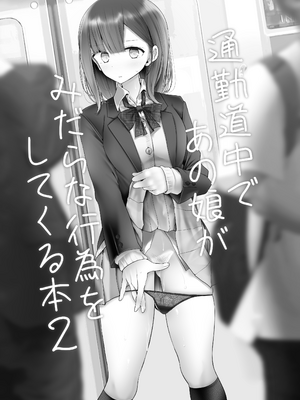 [嘘つき屋 (大嘘)] 通勤道中であの娘がみだらな行為をしてくるまとめ話 1-9_0227
