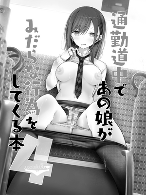 [嘘つき屋 (大嘘)] 通勤道中であの娘がみだらな行為をしてくるまとめ話 1-9_0411