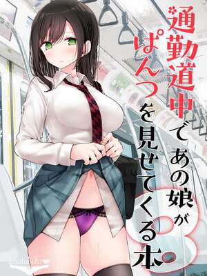 [嘘つき屋 (大嘘)] 通勤道中であの娘がみだらな行為をしてくるまとめ話 1-9_0802