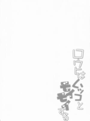 [Part K (羊羽忍)] ロウヒはムッコとモイモイする_03