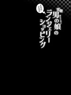 [かいらり亭 (PenDD)] 変態男の娘のどきどきランジェリーショッピング_03