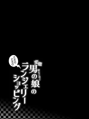 [かいらり亭 (PenDD)] 変態男の娘のどきどきランジェリーショッピング_44