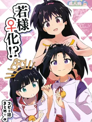 (こみっく★トレジャー45) [村井村] 若様♀化!？ コピー誌まとめ+α (逃げ上手の若君) [瑞树汉化组]_02