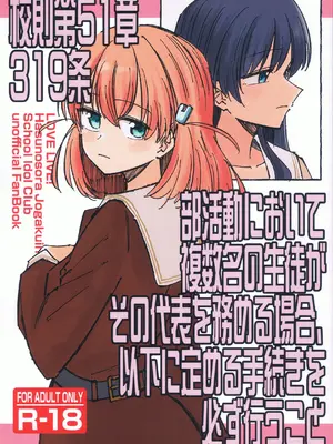 [あーゆーれでぃ？ (あゆ)] 校則第51章第319条 部活動において複数名の生徒がその代表を務める場合、以下に定める手続きを必ず行うこと [虹之星汉化组]