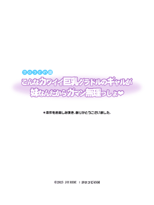 [ヨロコビの国 (JOY RIDE)] こんなカワイイ巨乳グラドルのギャルが妹なんだからガマン無理っしょ_587