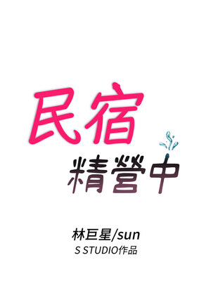 民宿精營中 1-11話_01_12_xwqq