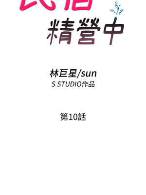 民宿精營中 1-11話_10_03_xsgc