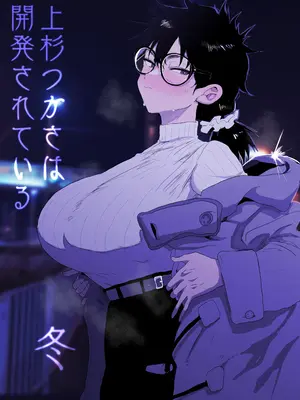 [ ガンキヤ(ドクトルますべ)] 上杉つかさは開発されている／冬