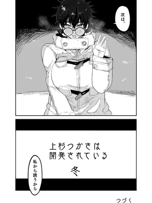 [ ガンキヤ(ドクトルますべ)] 上杉つかさは開発されている／冬_48