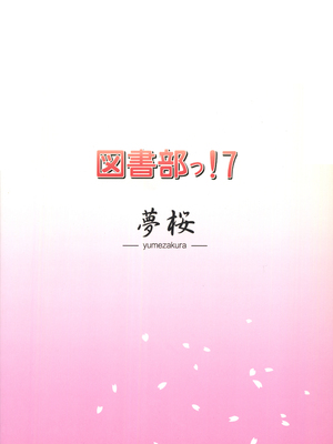 (C88) [夢桜 (由宇)] 図書部っ！ 7 (大図書館の羊飼い) [中国翻訳]_18