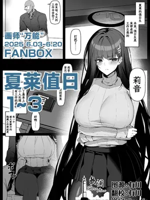 [万能] シャーレ当番1~3 (ブルーアーカイブ) [欶澜汉化组]