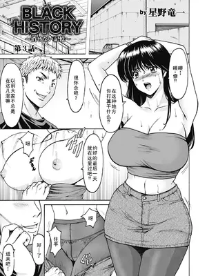 [星野竜一] BLACK HISTORY～消せない記憶～ 第2話 [廉价汉化组]_21
