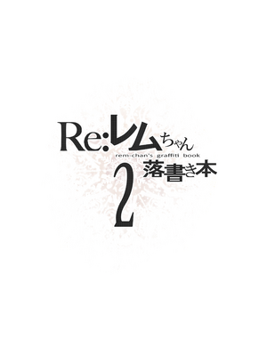 [まかろん大帝 (がおう)]レムちゃん落書き本 1~5(Re：ゼロから始める異世界生活)_B2_002