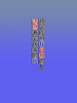 [ほよよ堂] 僕の母になる予定の人がひきこもりの僕を誘惑してくる [中国翻訳]_0001