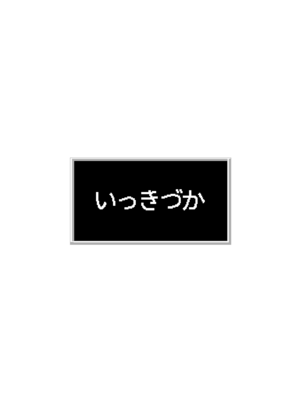 [いっきづか (きづかかずき)] こんやはお楽しみです。｜敬请期待 今夜、和明天 [吗喽汉化组] [DL版]_38