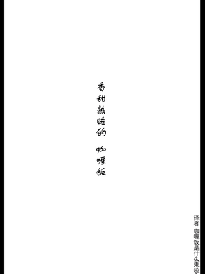 [アヘ丸] すやすやカレーライス (大空スバル)｜香甜熟睡的咖喱饭(大空昂) [小猫爱吃达柔棒个人汉化]_03