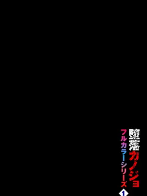 [魚山ケイジ] 堕落カノジョフルカラーシリーズ 1 カーテンの向こう側で [机智的叉子个人汉化]_02