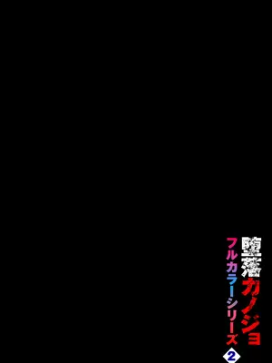 [魚山ケイジ] 堕落カノジョフルカラーシリーズ 2 続・カーテンの向こう側で [机智的叉子个人汉化]_02