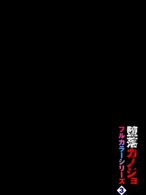 [魚山ケイジ] 堕落カノジョフルカラーシリーズ 3 北澤さん、こっちを向いて [机智的叉子个人汉化]_02