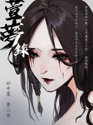 [溺毙の奶奶] 萱梦录 砂中莲 [中文]_13_EP2_2