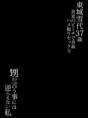 [SPRING CASTLE (春城秋介)] 東城雪代37歳 真夏のビーチで青姦ハメ撮りセックス 甥の言う事には逆らえない私_52